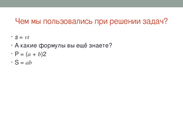 Чем мы пользовались при решении задач?