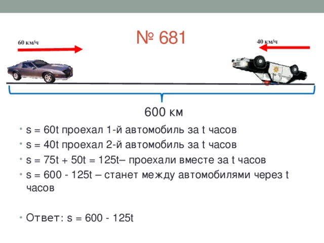 № 681  40 км/ч  60 км/ч 600 км