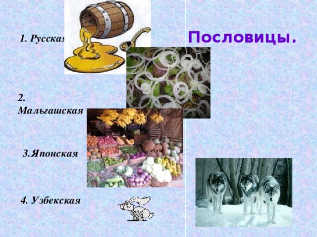 Пословицы.  1. Русская     2. Мальгашская    3.Японская     4. Узбекская