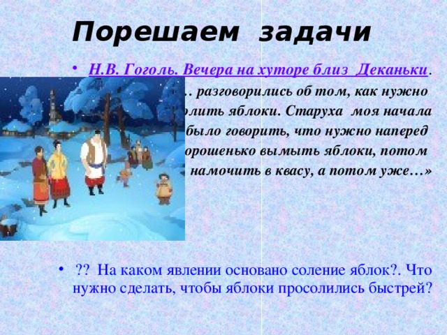 Порешаем задачи Н.В. Гоголь. Вечера на хуторе близ Деканьки .  «… разговорились об том, как нужно  солить яблоки. Старуха моя начала было говорить, что нужно наперед хорошенько вымыть яблоки, потом намочить в квасу, а потом уже…»