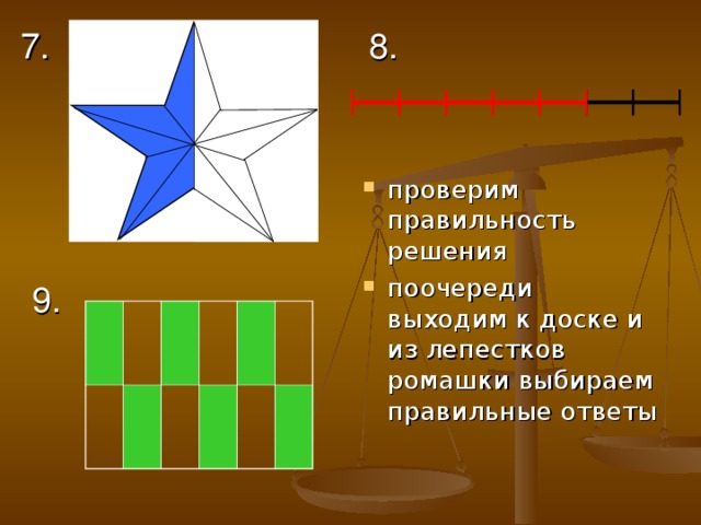 8. 7. проверим правильность решения поочереди выходим к доске и из лепестков ромашки выбираем правильные ответы 9.