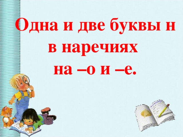 Не в наречиях на о е урок в 7 классе разумовская презентация