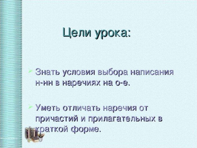 Не в наречиях на о е урок в 7 классе разумовская презентация