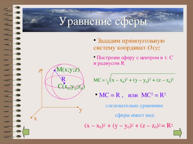 Сфера и шар уравнение сферы презентация