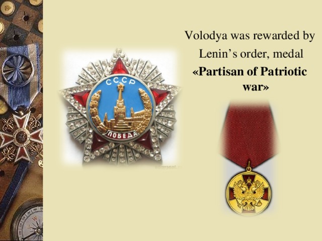 Volodya was rewarded by  Lenin’s order, medal « Partisan of Patriotic war »