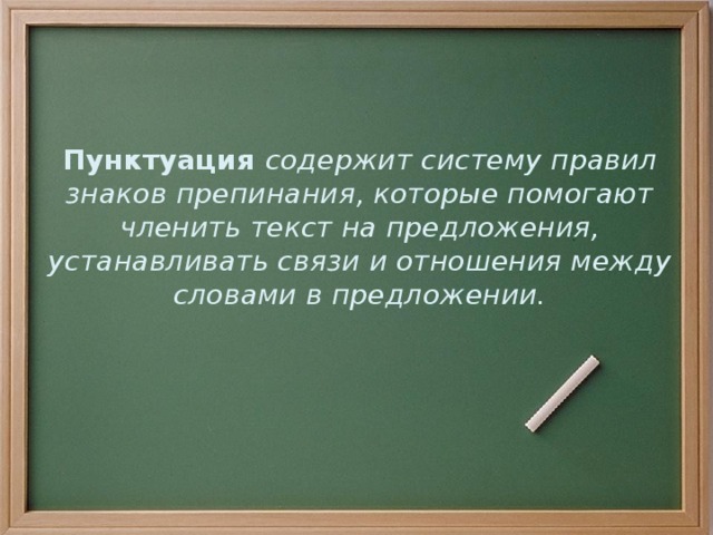 Пунктуация содержит систему правил знаков препинания, которые помогают членить текст на предложения, устанавливать связи и отношения между словами в предложении.