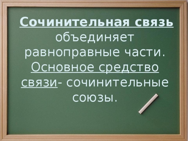 Сочинительная связь объединяет равноправные части.  Основное средство связи - сочинительные союзы.