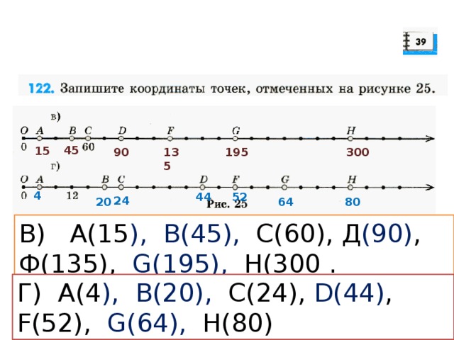 45 15 90 135 195 300 4 44 52 24 64 80 20 В) A(15 ), B(45), C(60), Д (90) , Ф(135), G(195), H(300 . Г) A(4 ), B(20), C(24), D(44) , F(52), G(64), H(80)