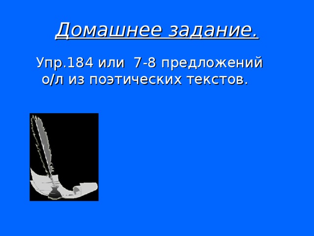 Домашнее задание. Упр.184 или 7-8 предложений о/л из поэтических текстов.