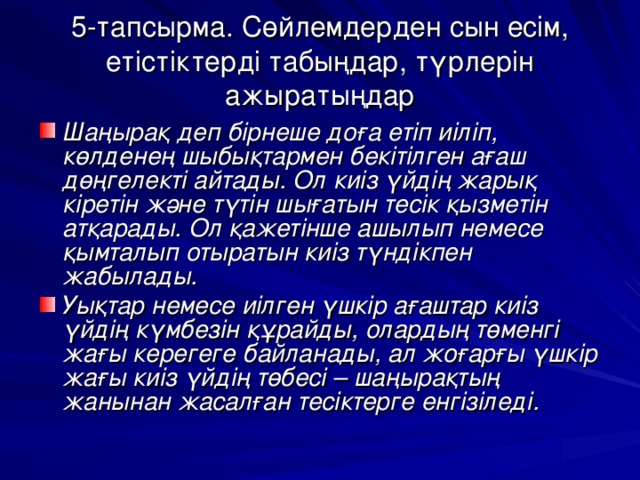 5-тапсырма. Сөйлемдерден сын есім, етістіктерді табыңдар, түрлерін ажыратыңдар