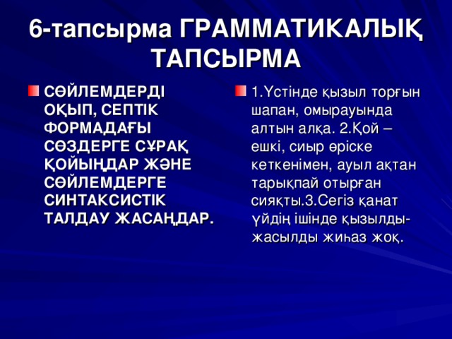 6-тапсырма ГРАММАТИКАЛЫҚ ТАПСЫРМА