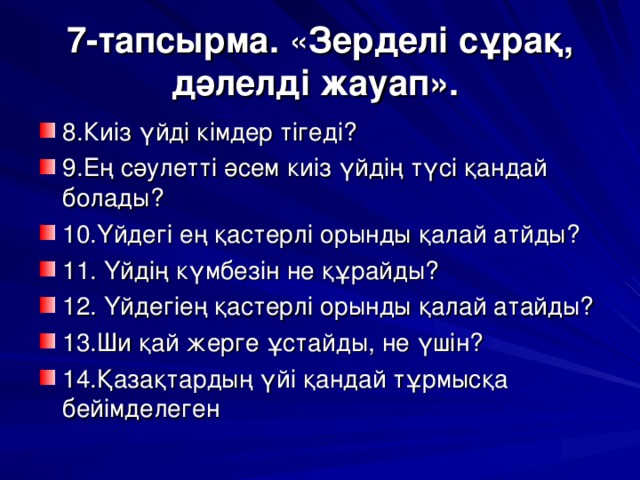 7-тапсырма. « Зерделі сұрақ, дәлелді жауап».