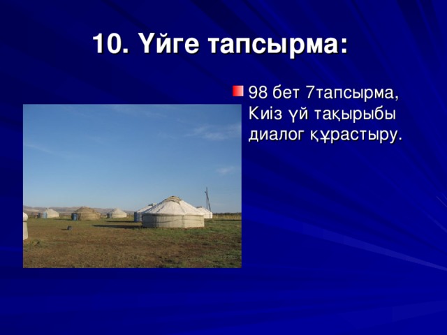 10 . Үйге тапсырма: