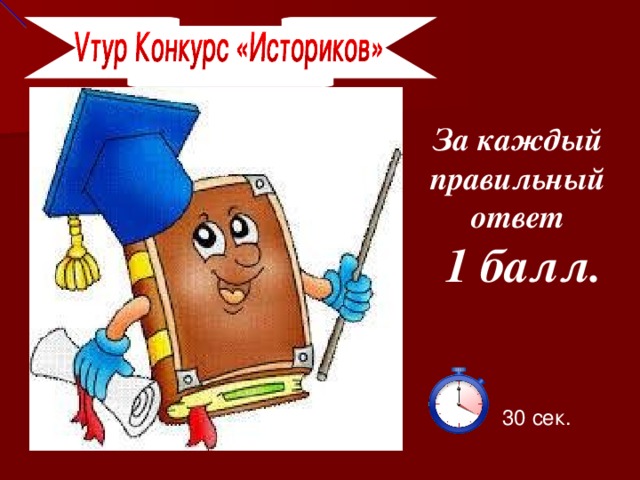 За каждый правильный ответ   1 балл. 30 сек.