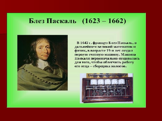 ВАРИАНТЫ ОТВЕТОВ: 1. Паскалево колесо, француз Блез Паскаль; 2. Аналитическая машина, англичанин Чарльз Беббидж; 3. Арифмометр, русский В.Г. Однер; 4. ЭНИАК, американец Джорж Моучли