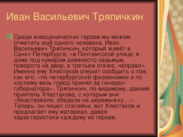 Познакомьтесь Иван Александрович Хлестаков Сочинение 8