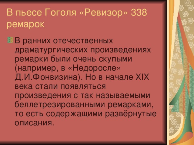 В пьесе Гоголя «Ревизор» 338 ремарок