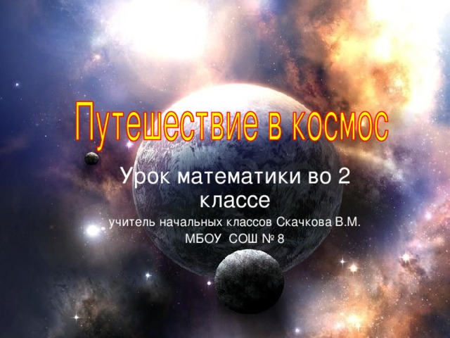 Урок математики во 2 классе учитель начальных классов Скачкова В.М. МБОУ СОШ № 8