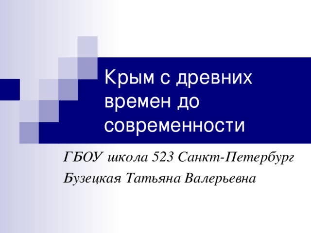 Крым с древних времен до современности ГБОУ школа 523 Санкт-Петербург Бузецкая Татьяна Валерьевна