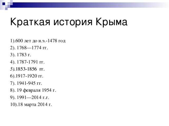 1).600 лет до н.э.-1478 год 2). 1768—1774 гг. 3). 1783 г. 4). 1787-1791 гг. 5). 1853-1856 гг. 6).1917-1920 гг. 7). 1941-945 гг. 8). 19 февраля 1954 г. 9). 1991—2014 г.г. 10).18 марта 2014 г.