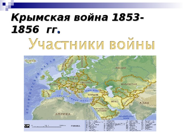 Крымская война 1853-1856 гг .
