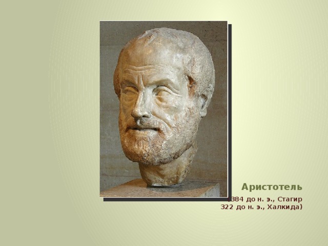 Имя и годы жизни Аристотель (384 до н. э., Стагир 322 до н. э., Халкида)