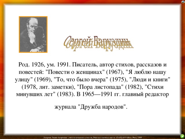 Род. 1926, ум. 1991. Писатель, автор стихов, рассказов и повестей: 