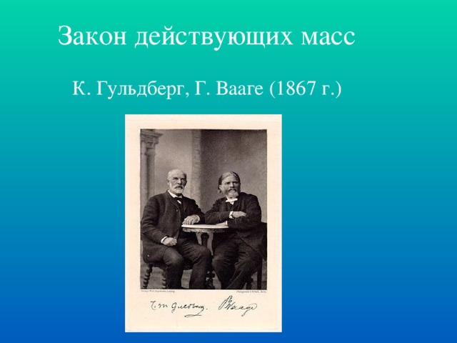 Закон действующих масс К. Гульдберг, Г. Вааге (1867 г.)