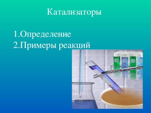 Катализаторы