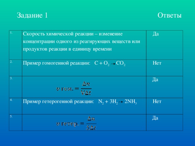 Изменение концентрации продуктов реакции. Скорость химической реакции определяется изменением концентрации. Задачи на факторы влияющие на скорость химической реакции. Факторы влияющие на скорость гомогенной химической реакции. Изменение скорости химической реакции.