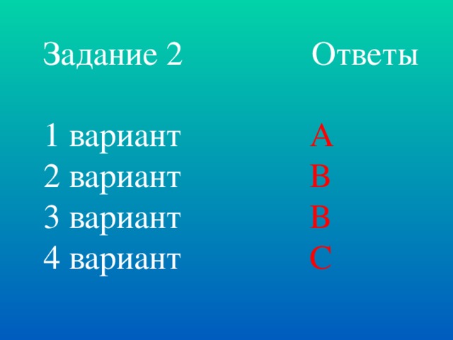 Задание 2 Ответы 1 вариант А 2 вариант В 3 вариант В 4 вариант С