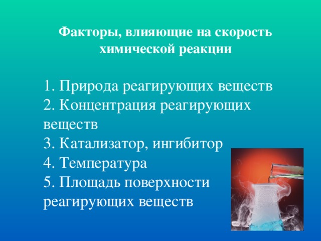 От чего зависит скорость химической реакции. Факторы влияющие на скорость химической реакции. Факторы влияющие на скорость реакции. Факторы влияющие на скорость хим реакции. Факторы влияющие на скорость химической.