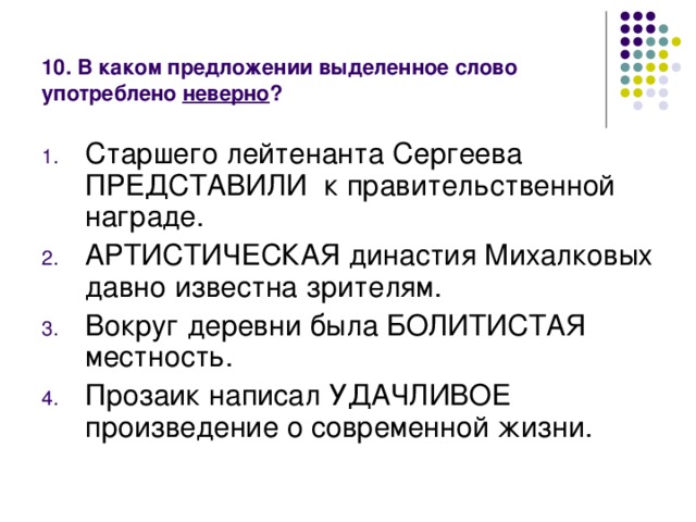 10. В каком предложении выделенное слово употреблено неверно ?