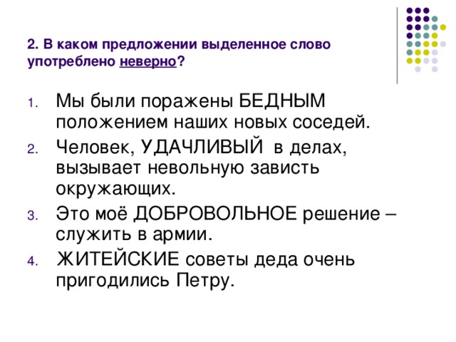 2. В каком предложении выделенное слово употреблено неверно ?