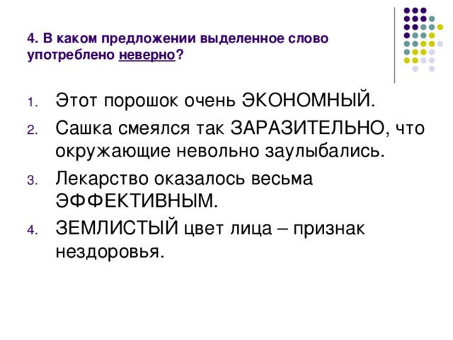 4. В каком предложении выделенное слово употреблено неверно ?