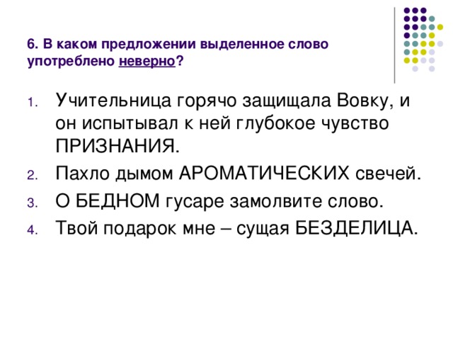 6. В каком предложении выделенное слово употреблено неверно ?