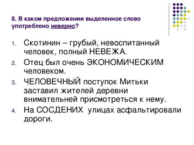 8. В каком предложении выделенное слово употреблено неверно ?