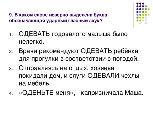 9. В каком слове неверно выделена буква, обозначающая ударный гласный звук?