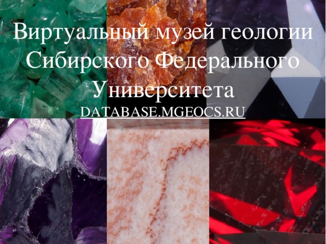 Виртуальный музей геологии Сибирского Федерального Университета  DATABASE.MGEOCS.RU