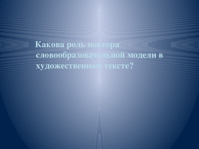 Какова роль повтора словообразовательной модели в художественном тексте?