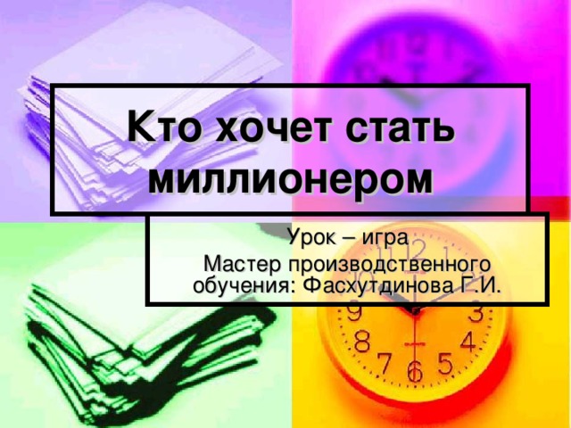 Кто хочет стать миллионером Урок – игра Мастер производственного обучения: Фасхутдинова Г.И.