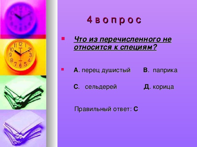 4 в о п р о с  Что из перечисленного не относится к специям?   А . перец душистый В . паприка  С . сельдерей Д . корица  Правильный ответ: С