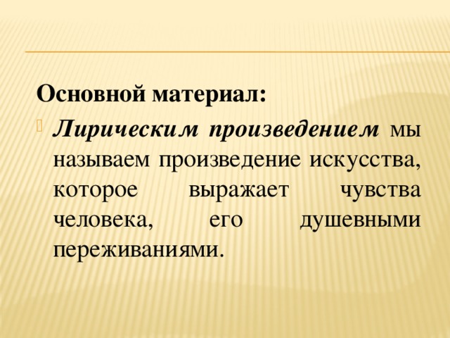 Доверительность и исповедальность лирической интонации твардовского. Лирические интонации в Музыке. Лирическая Интонация. Интонация в Музыке. Интонация презентация.