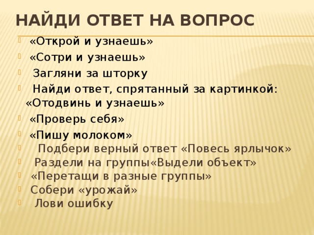 Найди ответ на вопрос