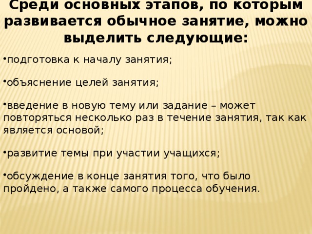 Среди основных этапов, по которым развивается обычное занятие, можно выделить следующие: