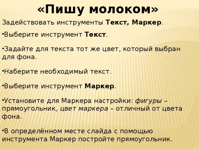 «Пишу молоком» Задействовать инструменты Текст, Маркер .