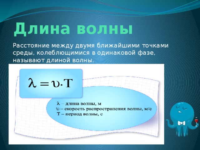 Длина волны Расстояние между двумя ближайшими точками среды, колеблющимися в одинаковой фазе, называют длиной волны.