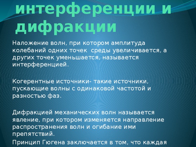 Интерференция дифракция и поляризация механических волн 11 класс презентация