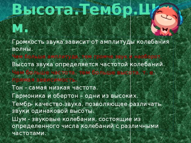 Высота тембр и громкость звука