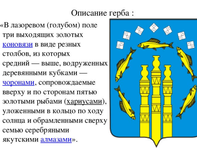 Опиши герб главного административного центра. На лазоревом поле герб. Описание герба Томска с описанием. Герб Владикавказа описание. Герб Якутии.